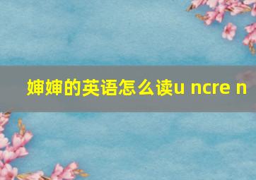 婶婶的英语怎么读u ncre n